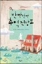 반짝반짝 추억전당포