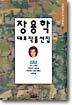 장용학 대표작품선집