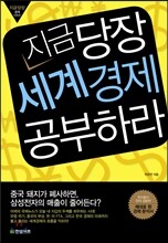 지금 당장 세계경제 공부하라