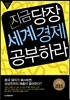 지금 당장 세계경제 공부하라