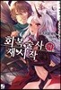 회복술사의 재시작 4