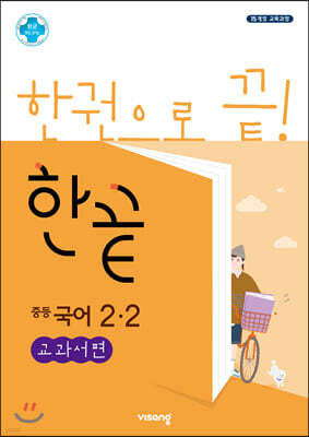 한끝 중등국어 2-2 교과서편 (2025년용)