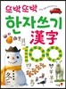 또박또박 한자쓰기 漢字100