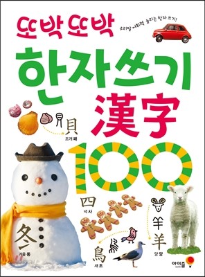 또박또박 한자쓰기 漢字100