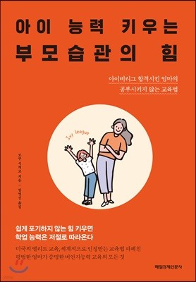 아이 능력 키우는 부모습관의 힘