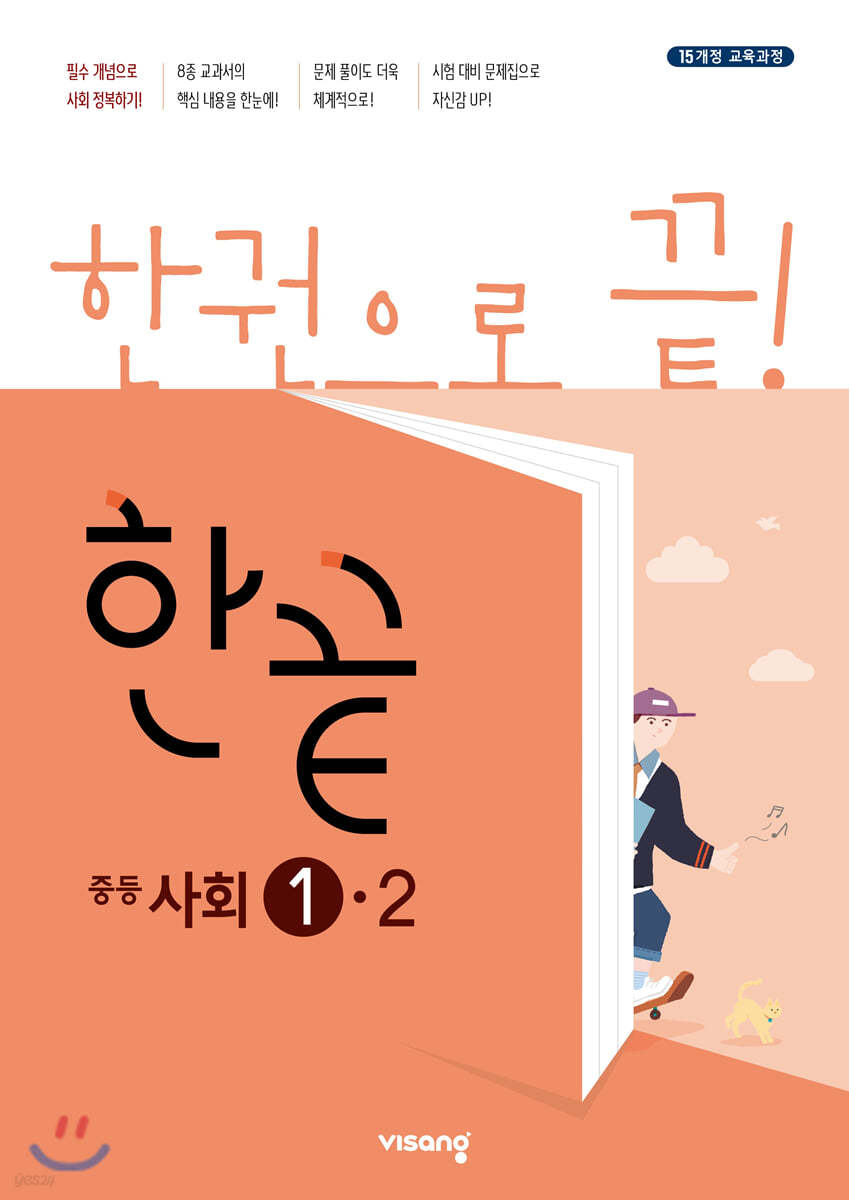 한끝 중등사회 1-2 (2022년용) 