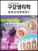 구강생리학