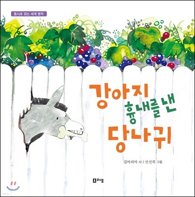 강아지 흉내를 낸 당나귀