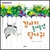 강아지 흉내를 낸 당나귀
