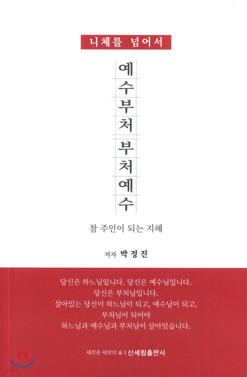 예수부처 부처예수