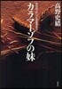 カラマ-ゾフの妹