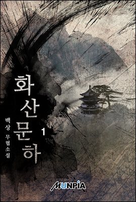 화산문하 1권