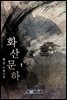 화산문하 1권