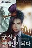 군사(軍師), 연예인이 되다. 01권