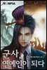 군사(軍師), 연예인이 되다. 07권