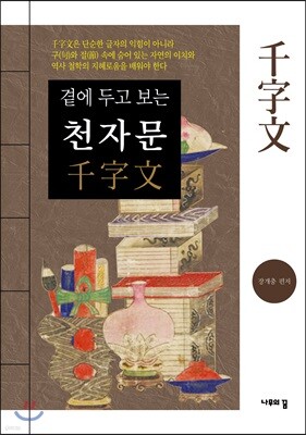 곁에 두고 보는 천자문
