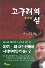 고구려의 섬 (상)