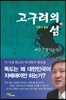 고구려의 섬 (하)