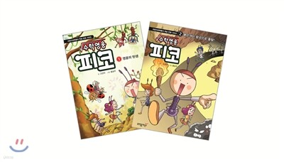 수학영웅 피코 1~2권 세트