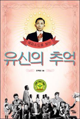 에피소드로 보는 유신의 추억