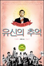 에피소드로 보는 유신의 추억