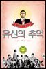 에피소드로 보는 유신의 추억