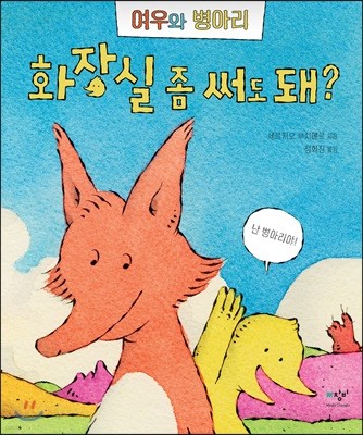 화장실 좀 써도 돼? 