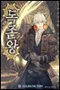 독존왕 8권