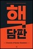 핵 담 판