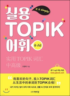 실용 TOPIK 어휘 중·고급