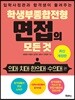 학생부종합전형 면접의 모든 것 : 의대·치대·한의대·수의대 편