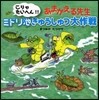 こりゃたいへん!!あまがえる先生ミドリ池きゅうしゅつ大作戰