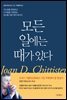 모든 일에는 때가 있다
