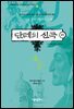 단테의 신곡 하