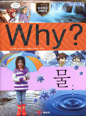 Why? 와이 물