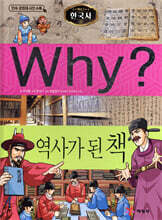 Why? 와이 한국사 역사가 된 책