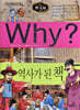 Why? 와이 한국사 역사가 된 책