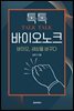 톡톡(Talk, Talk) 바이오 노크