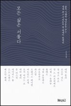 모든 삶은 서툴다