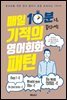기적의 영어회화 패턴