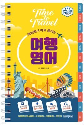 해외에서 바로 통하는 여행영어