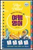 해외에서 바로 통하는 여행영어