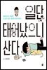 일단 태어났으니 산다