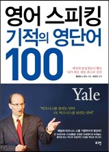 영어 스피킹 기적의 영단어 100