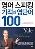 영어 스피킹 기적의 영단어 100
