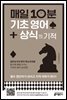 [epub 3.0] 매일 10분 기초 영어＋ 상식의 기적