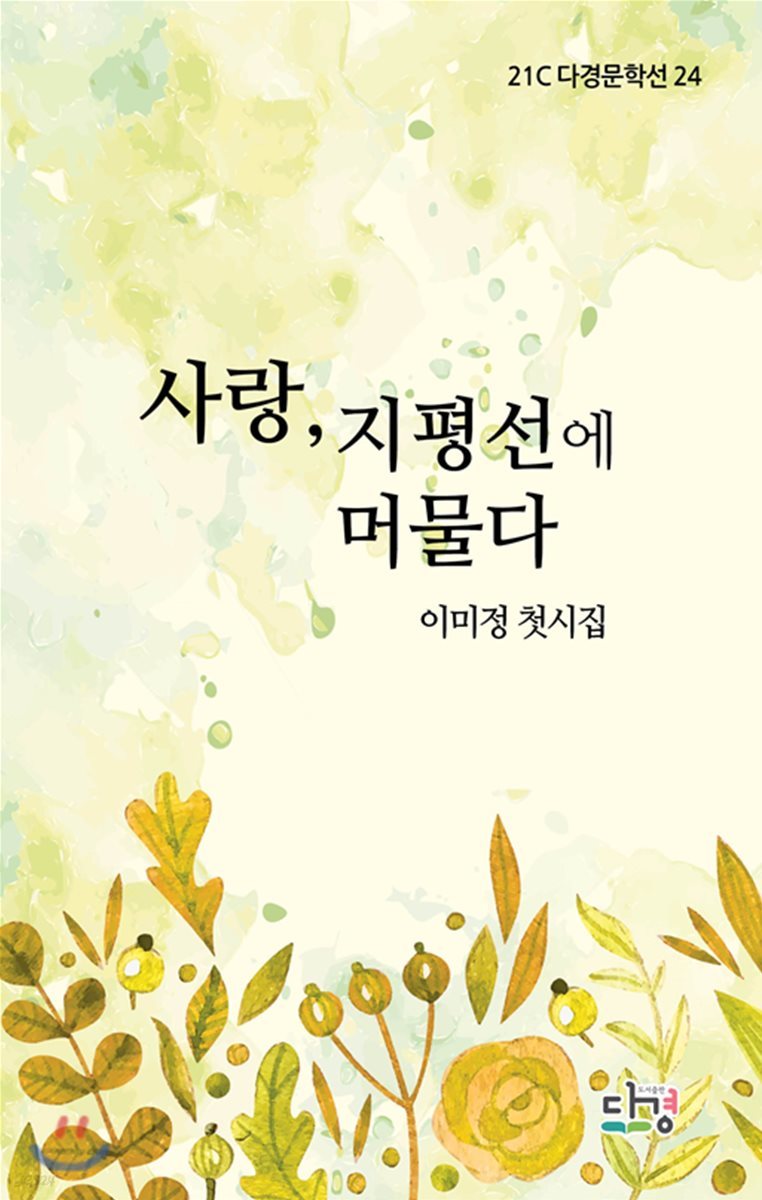 사랑, 지평선에 머물다