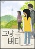 그냥 베티