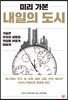 미리 가본 내일의 도시