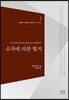 숫자에 의한 협치